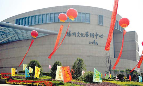 扬州文化艺术中心